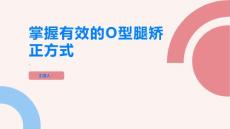 如何纠正O型腿掌握有效的矫正方式