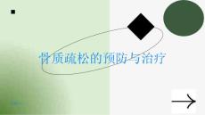 骨质疏松提高警惕积极治疗骨质疏松