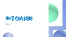 声带息肉预防好喉部疾病远离声带息肉的问题