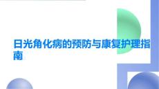 日光角化病的预防与康复护理指南全面解读与实践