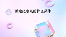 脓疱疮患儿的护理课件