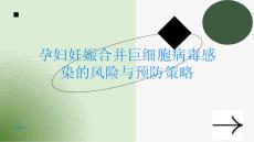 孕妇妊娠合并巨细胞病毒感染的风险与预防策略