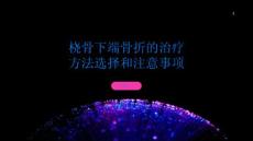 桡骨下端骨折的治疗方法选择和注意事项
