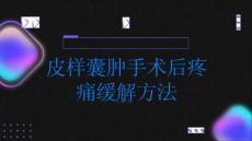 皮样囊肿如何避免疾病复发