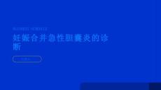 妊娠合并急性胆囊炎如何进行及时诊断