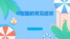 O型腿的常见症状你知道几个