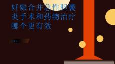 妊娠合并急性胆囊炎手术和药物治疗哪个更有效