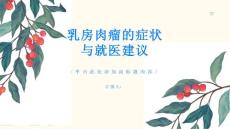 乳房肉瘤不可小觑了解症状及时就医