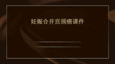 妊娠合并宫颈癌课件