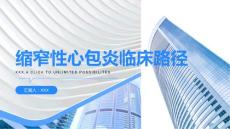 缩窄性心包炎临床路径