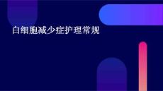 白细胞减少症护理常规的ppt