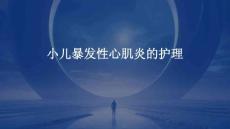 小儿暴发性心肌炎的护理ppt