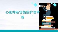 心脏神经官能症护理常规ppt