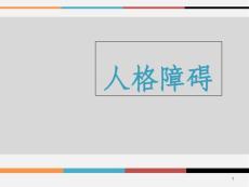 人格障碍课件
