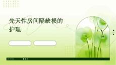 先天性房间隔缺损的护理PPT