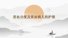 贫血分度及贫血病人的护理ppt