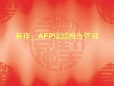 麻疹AFPppt课件