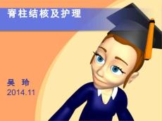 脊柱结核及护理