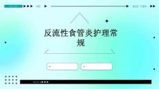 反流性食管炎护理常规ppt