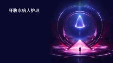 肝腹水病人护理PPT