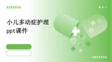 小儿多动症护理ppt课件