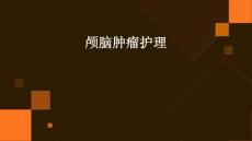 颅脑肿瘤护理ppt