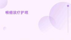 喉癌放疗护理PPT