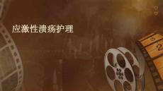 应激性溃疡护理ppt