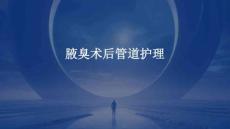 腋臭术后管道护理ppt