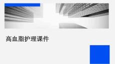 高血脂护理课件
