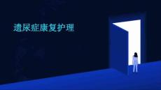 遗尿症康复护理ppt