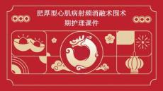 肥厚型心肌病射频消融术围术期护理课件