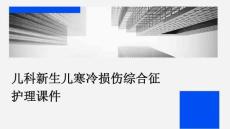 儿科新生儿寒冷损伤综合征护理课件