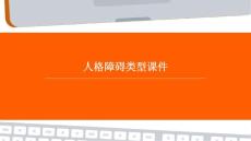 人格障碍类型课件