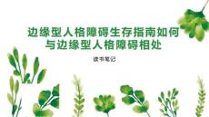 边缘型人格障碍生存指南如何与边缘型人格障碍相处
