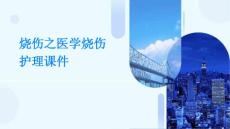 烧伤之医学烧伤护理课件