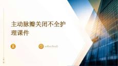 主动脉瓣关闭不全护理课件