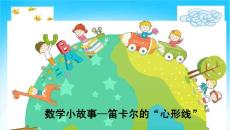 數學小故事—笛卡爾的“心形線”