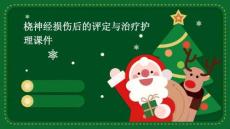 桡神经损伤后的评定与治疗护理课件