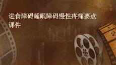 进食障碍睡眠障碍慢性疼痛要点课件