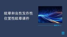 眩晕和良性发作性位置性眩晕课件