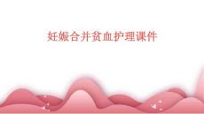 妊娠合并贫血护理课件