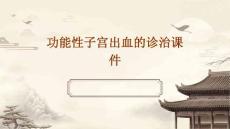 功能性子宫出血的诊治课件