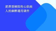 肥厚型梗阻性心肌病人的麻醉通用课件