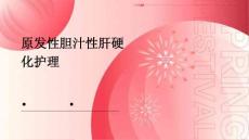 原发性胆汁性肝硬化护理ppt