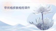 带状疱疹脓疱疮课件