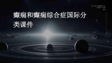 癫痫和癫痫综合症国际分类课件