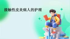 接触性皮炎病人的护理ppt