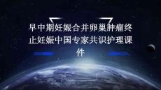 早中期妊娠合并卵巢肿瘤终止妊娠中国专家共识护理课件