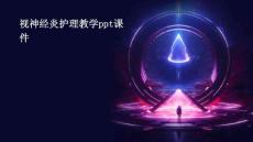 视神经炎护理教学ppt课件